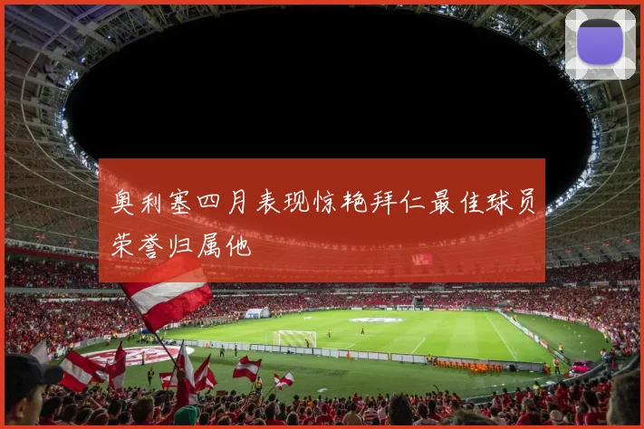奥利塞四月表现惊艳拜仁最佳球员荣誉归属他
