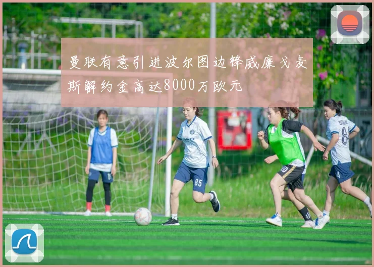 曼联有意引进波尔图边锋威廉戈麦斯解约金高达8000万欧元