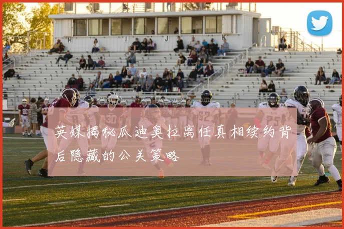 英媒揭秘瓜迪奥拉离任真相续约背后隐藏的公关策略