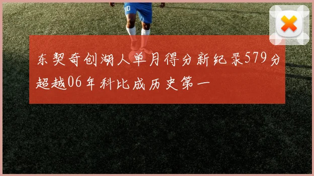 东契奇创湖人单月得分新纪录579分超越06年科比成历史第一