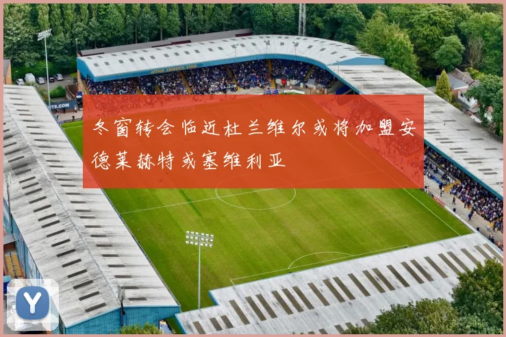 冬窗转会临近杜兰维尔或将加盟安德莱赫特或塞维利亚