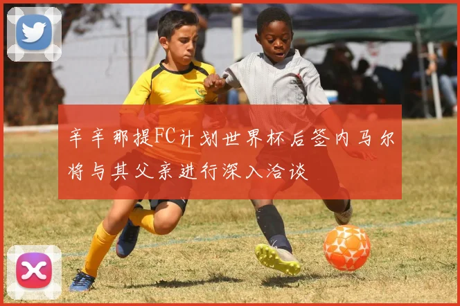 辛辛那提FC计划世界杯后签内马尔将与其父亲进行深入洽谈