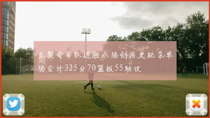 东契奇率队连胜八场创历史纪录单场合计325分70篮板55助攻