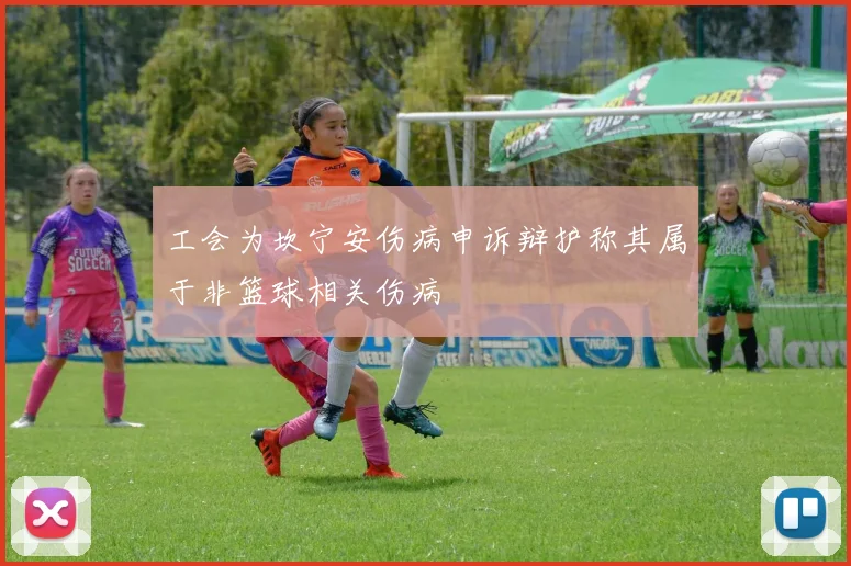 工会为坎宁安伤病申诉辩护称其属于非篮球相关伤病