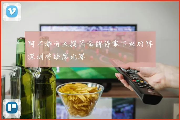 阿不都海米提因黄牌停赛下轮对阵深圳将缺席比赛