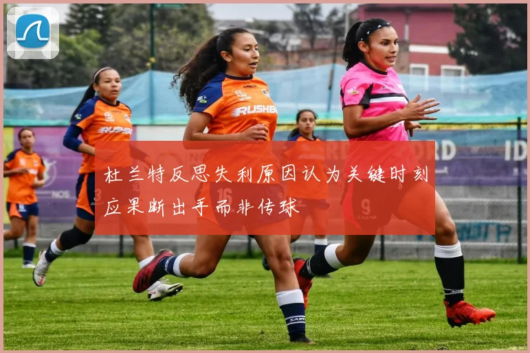 杜兰特反思失利原因认为关键时刻应果断出手而非传球